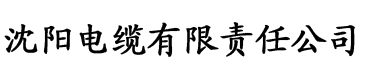 草莓视频污本电缆厂logo